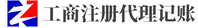 無錫注冊公司,無錫代理記賬,無錫記賬公司-無錫眾諾信息技術(shù)有限公司